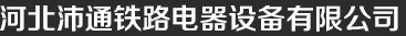 河北沛通鐵路電器設(shè)備有限公司