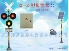 無(wú)線(xiàn)三燈鐵路道口報(bào)警器（RD—S3型）