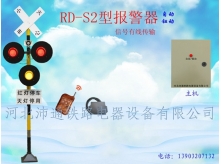 有線(xiàn)三燈鐵路道口報(bào)警器（RD—S2型）