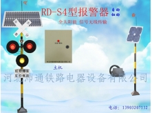 太陽(yáng)能三燈鐵路道口報(bào)警器（RD—S4型）