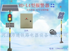 太陽(yáng)能兩燈鐵路道口報(bào)警器（RD—L4型）